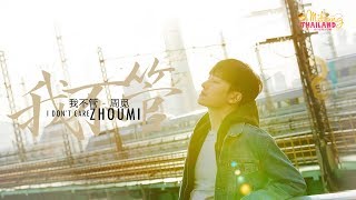 [ThaiSub Karaoke] ZHOUMI - 我不管 (I Don't Care)