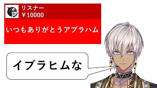 イブラヒムVSリスナーの爆笑スパチャ芸