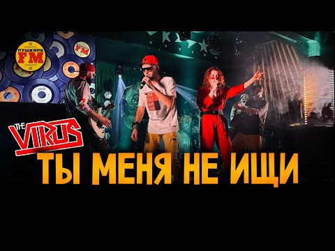 ПушкарьFM - "Ты меня не ищи" (Вирус! cover) - Live "Другой" Бар 15.03.2024