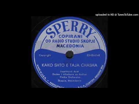 Nikola Badev i Dragica Nikolova - Kako što e taa čaša (1953)