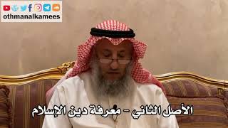 139_الأصل الثاني - معرفة دين الإسلام - شرح الأصول الثلاثة - الشيخ الدكتور عثمان الخميس