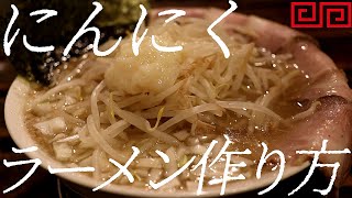 にんにくラーメンの作り方。372杯目【飯テロ】