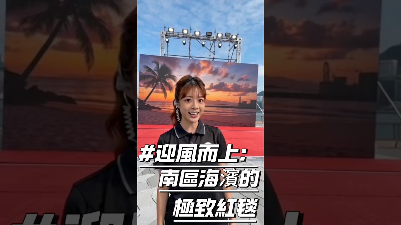 海邊大變身