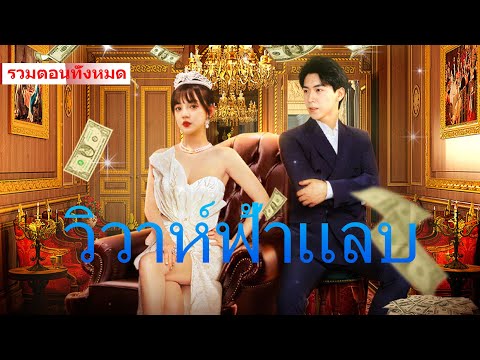 【ซีรีส์สาวรวย】ใครจะคิดว่า คนทำความสะอาดตรงหน้าจะมีเงินมากกว่าหัวหน้าบริษัทเสียอีก! #ละครสั้น #drama
