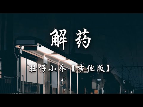 旺仔小乔 - 解药 (吉他版) 『咖啡店等了一整夜夜夜夜，你还是没有出现，就在昨天爱悄然离线。』【动态歌词】抖音 翻唱