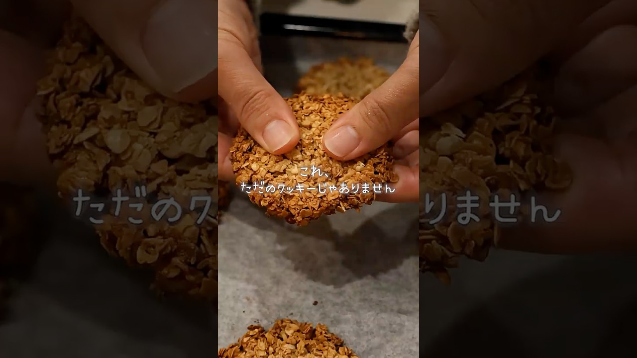 【簡単おやつ】油なし、グルテンフリーでザクザク食感！オートミールクッキー