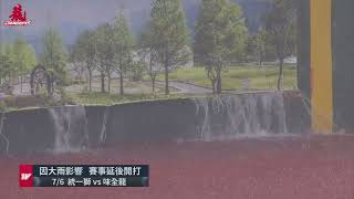 [轉錄] 宋品瑩:新竹棒球場水很深