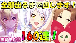 【デレステ】全部引くまで終われない！愛を誓うピュア・ブライダルガシャ【ガチャ】【Vtuberうえきちゃん】
