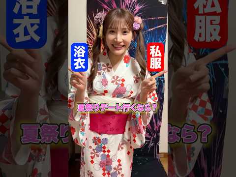 夏祭りデートを行くならどっち？究極の2択を選んで答えろ！！#shorts