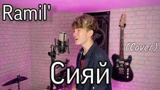 Ramil' — Сияй (cover)