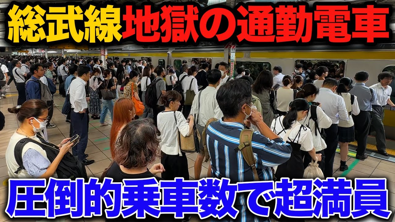 【衝撃】総武線の地獄の通勤ラッシュ！圧倒的な乗車の数でホームが超満員に‥