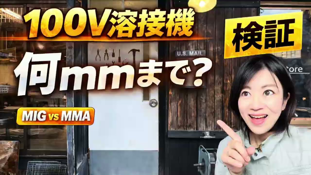 100V溶接機で何ミリまで溶接できるかを検証した動画