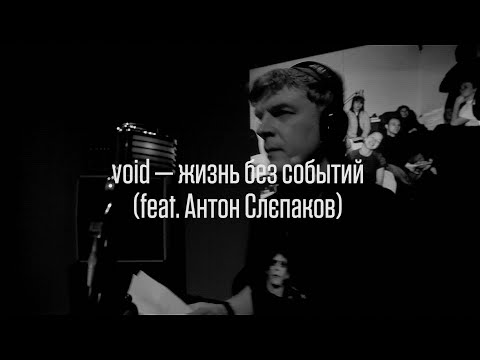 void feat. Антон Слєпаков — жизнь без событий (Live @ Лампова Muzmapa)