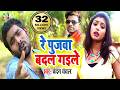 रे पुजवा बदल गइले Pujwa Badal Gaile Singer Chandan Chanchal Original Son