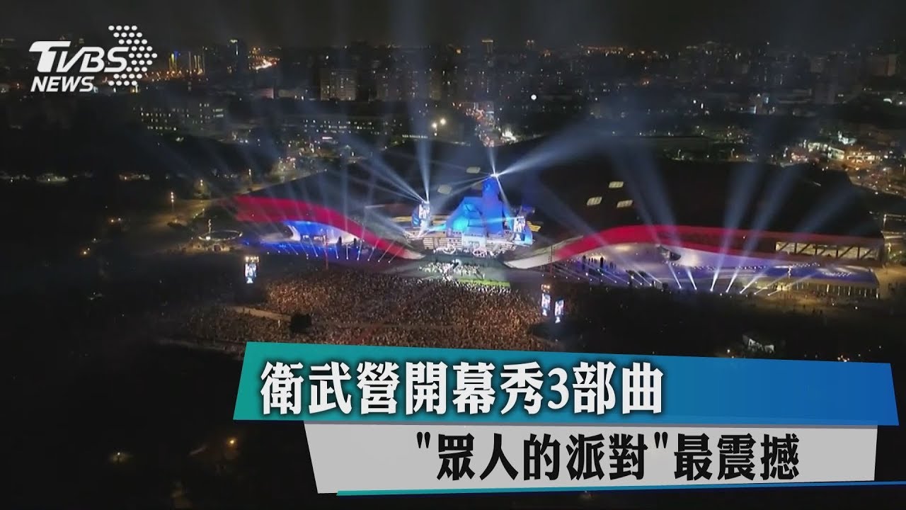 衛武營開幕秀3部曲 「眾人的派對」最震撼