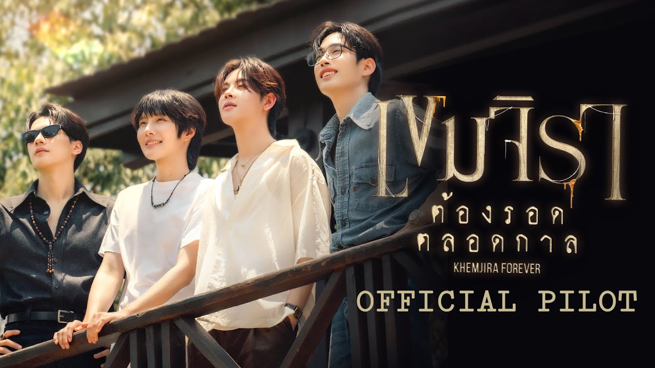 OFFICIAL PILOT | KHEMJIRA FOREVER | เขมจิราต้องรอดตลอดกาล