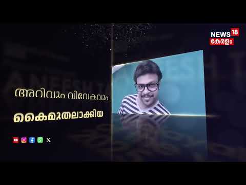 അറിവും വിവേകവും വിനയവും കൈമുതലാക്കിയ യുവപ്രതിഭ Aneesh TA  |Malayali Of The Year 2025 | News18 Kerala