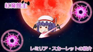 【ゆっくり紹介動画】こんなにも月が紅いから本気で私の紹介よ！紅魔館主　レミリア・スカーレットの紹介