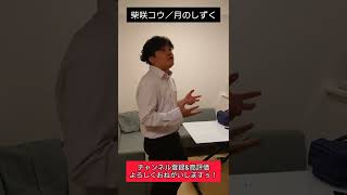 柴咲コウ／月のしずく　#shorts