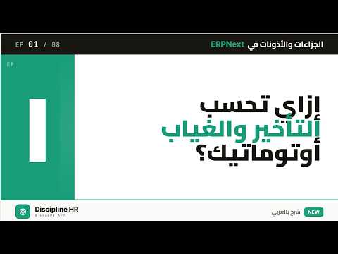 Discipline HR — Arabic playlist (8 videos)