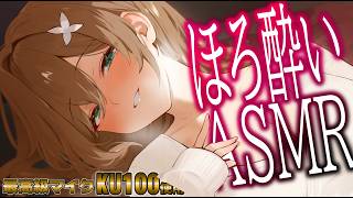 【KU100/ASMR】お酒のにおいがしたらごめんね・・・♡ MouthSounds,Whispering 【あおぎり高校/栗駒こまる】のサムネイル