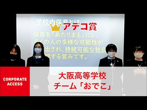国際経済学科 クエストカップ 2021 コーポレートアクセス 準グランプリ＆アデコ賞 大阪高等学校 チーム「おでこ」