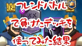 【クラロワ実況】フレンドバトルで負けた相手のデッキを使ってみた結果ｗｗｗ