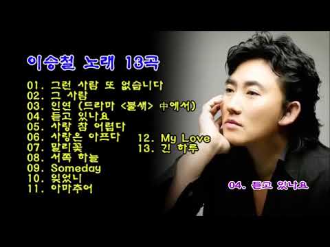 이승철💕 Best노래모음 - 13곡연속듣기
