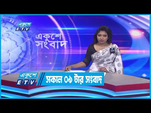 09 AM News || সকাল ০৯ টার সংবাদ || 27 August 2022 || ETV News