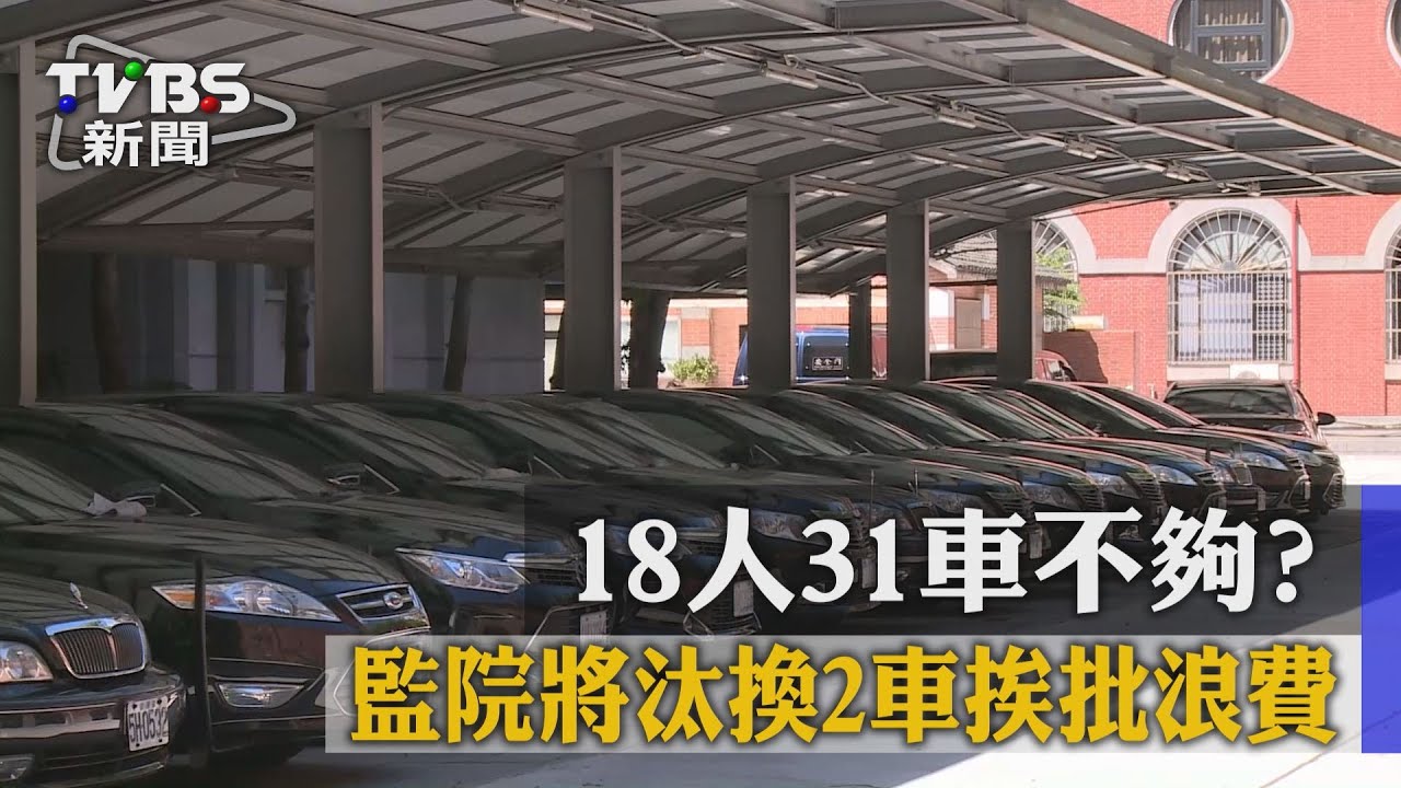 18人31車不夠？　監院將汰換2車挨批浪費