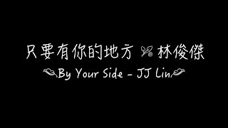 只要有你的地方 - 林俊傑 By Your Side - JJ Lin Cover