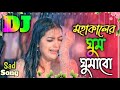 Mohakal Ar Ghum Ghumabo Dj Song | আমি মাটির একখান ঘর বানাবো - Remix | Bangla S