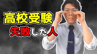 高校受験に失敗した人へ伝えたいこと