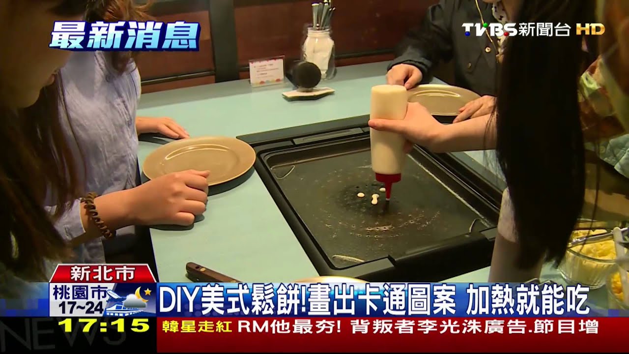 DIY美式鬆餅!畫出卡通圖案 加熱就能吃