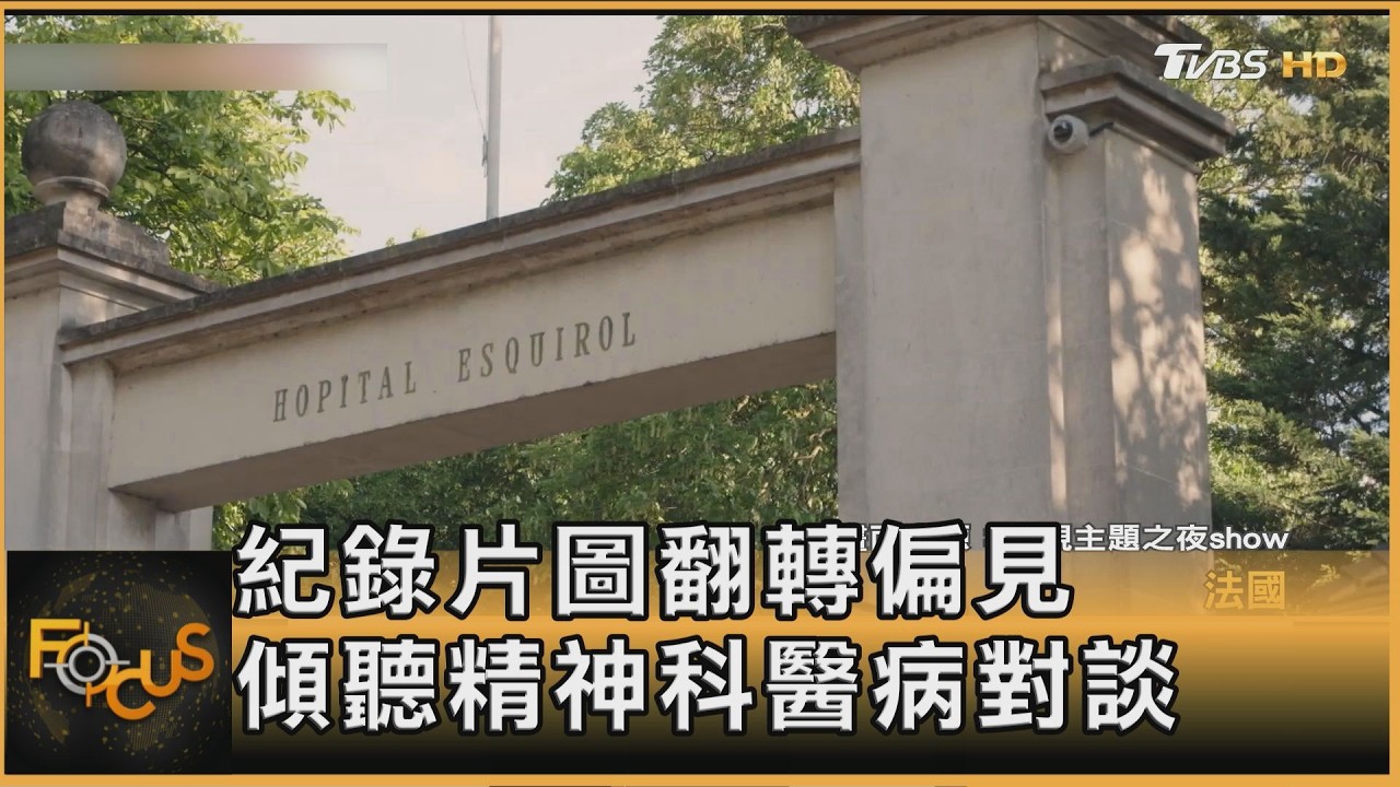 紀錄片圖翻轉偏見 傾聽精神科醫病對談