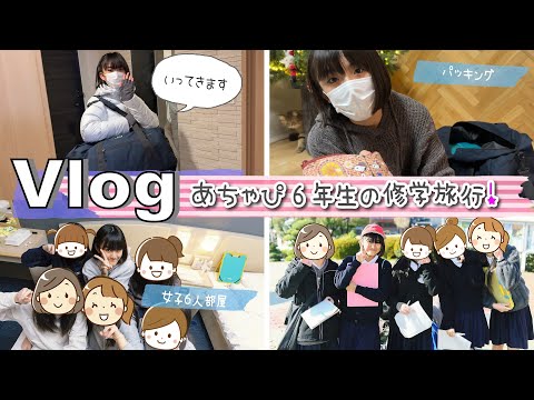 ★Vlog★あちゃぴ６年生の修学旅行パッキングとおみやげ話♪