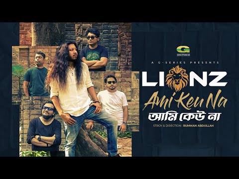 Ami Keu Na | আমি কেউ না | Band | Lionz | Sajal  | Bangla Music Video 2022 | Eid New Bangla Song 2022
