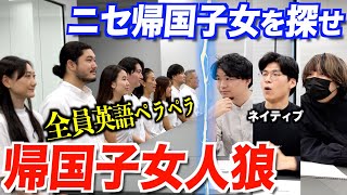 【第２回】海外経験が無いのに英語がペラペラな人は誰？帰国子女人狼