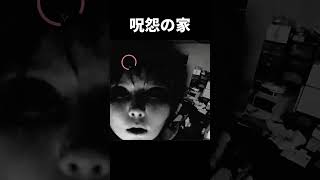 呪怨の家じゃん【日本事故物件監視協会3】#shorts
