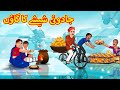 جادوئی شیشے کا گاؤں Stories In Urdu Urdu Stories Bedtime Stories In Urdu Moral Stori