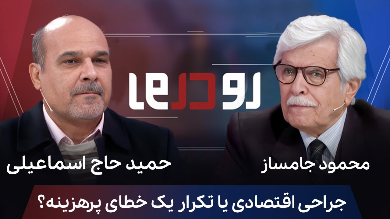 🎙️ رو در رو | چرا اقتصاددانان به بازگشت همتی خوش‌بین نیستند؟ | مناظره داغ