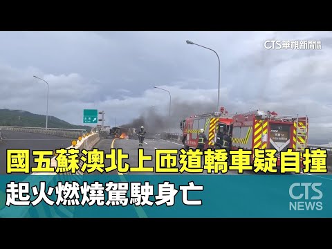 國五蘇澳北上匝道轎車疑自撞　起火燃燒駕駛身亡