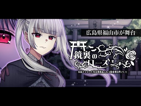 鏡裏のローズシティ～鳥居をくぐった先は薔薇あふれる吸血鬼の町でした～ Video1