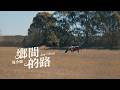 Jay Chou 周杰倫【Country Road 鄉間的路】Official Music Video