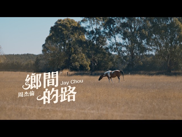 Jay Chou 周杰倫【Country Road 鄉間的路】Official Music Video