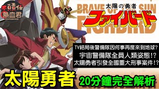 【勇者系列】太陽勇者 20分鐘完全解析 (宇宙警備隊全員人類型態? 太陽勇者曾經引發全國重大刑案?)古田部三部曲