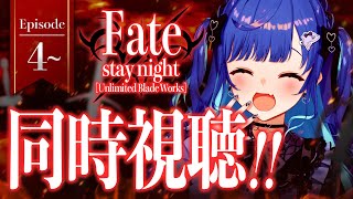 【 同時視聴 】マジの知識０と見る「 Fate/stay night [UBW] 」観ていくぞおおおおおおおおおおおおおお！※アーカイブメン限の可能性あり※【 にじさんじ / 西園チグサ 】
