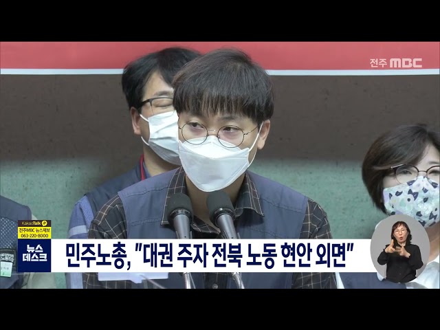민주노총, 대권 주자 전북 노동 현안 외면