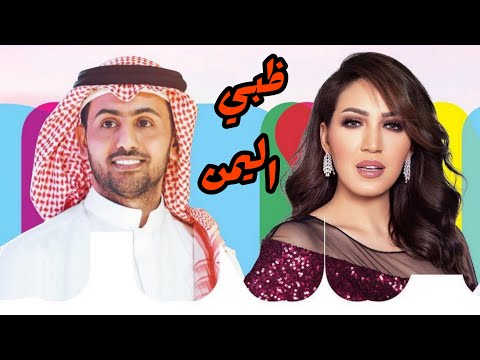 أسما لمنور و فؤاد عبدالواحد يغنيان ل أبو بكر سالم - ظبي اليمن (حفل موسم الرياض) | 2019