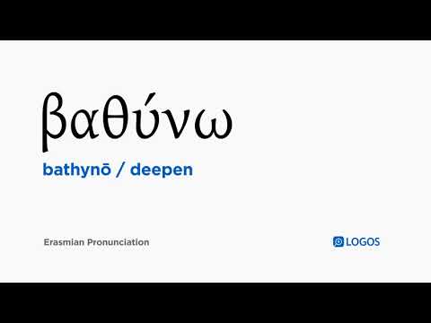 How to pronounce Bathynō in Biblical Greek - (βαθύνω / deepen)